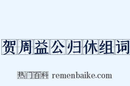 贺周益公归休组词是什么意思的图片